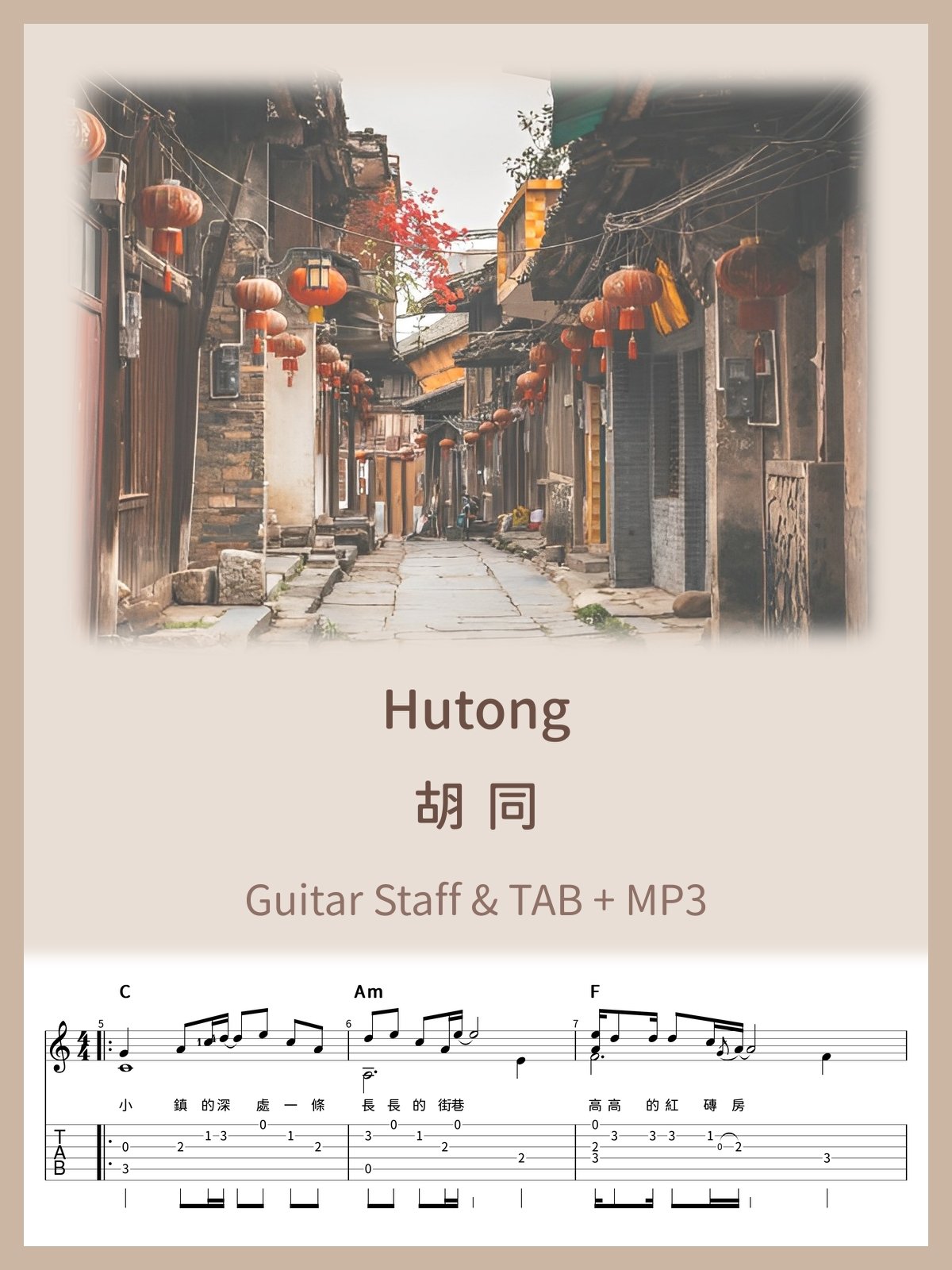 胡同 - 毛不易 / Hutong - Mao BuYi [PDF+MP3] product image (1)