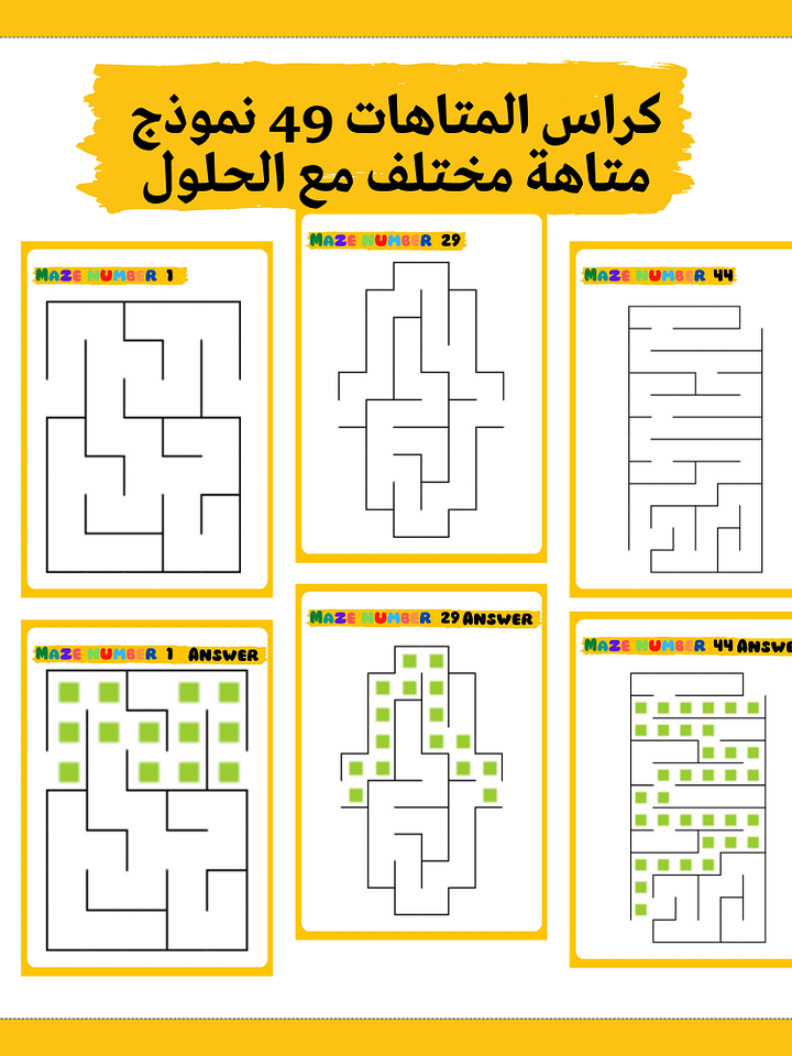 كرّاس المتاهات للأطفال مع الحلول (49 نموذج مختلف) - pdf product image (1)
