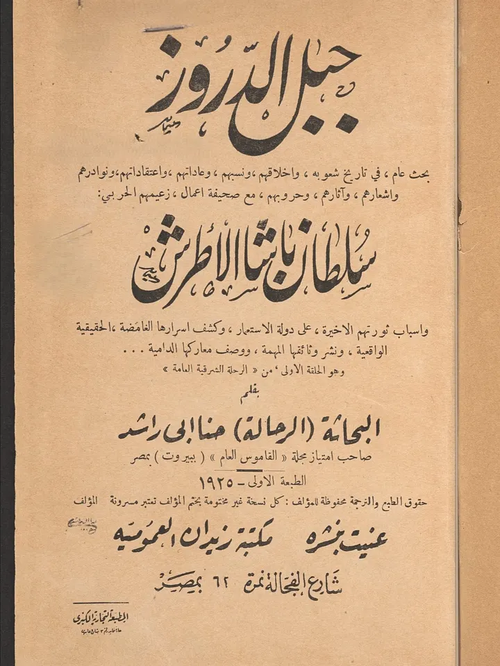 جبل الدروز - حنا ابي راشد product image (1)