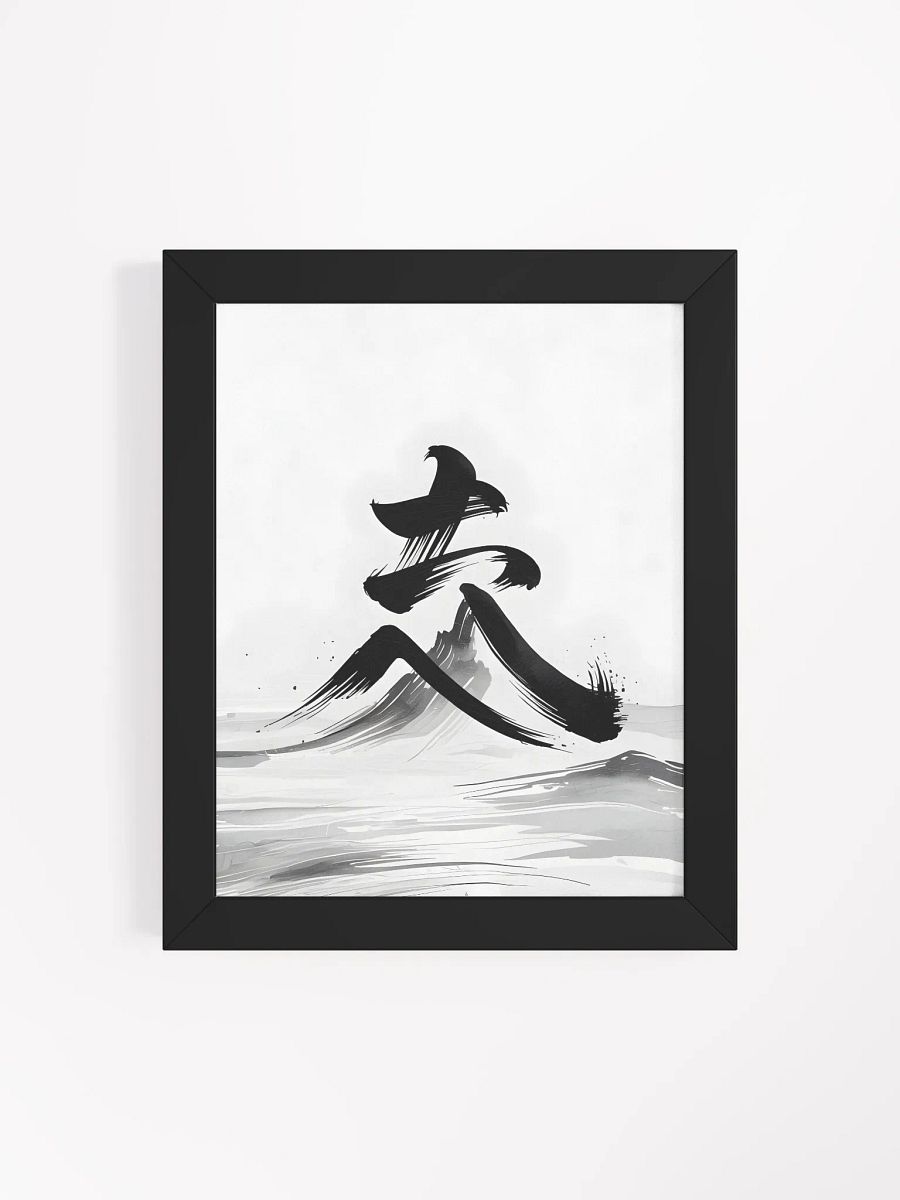 Japanese Calligraphy Framed Print | Minimalist Ink Wash Wall Art product image (4)