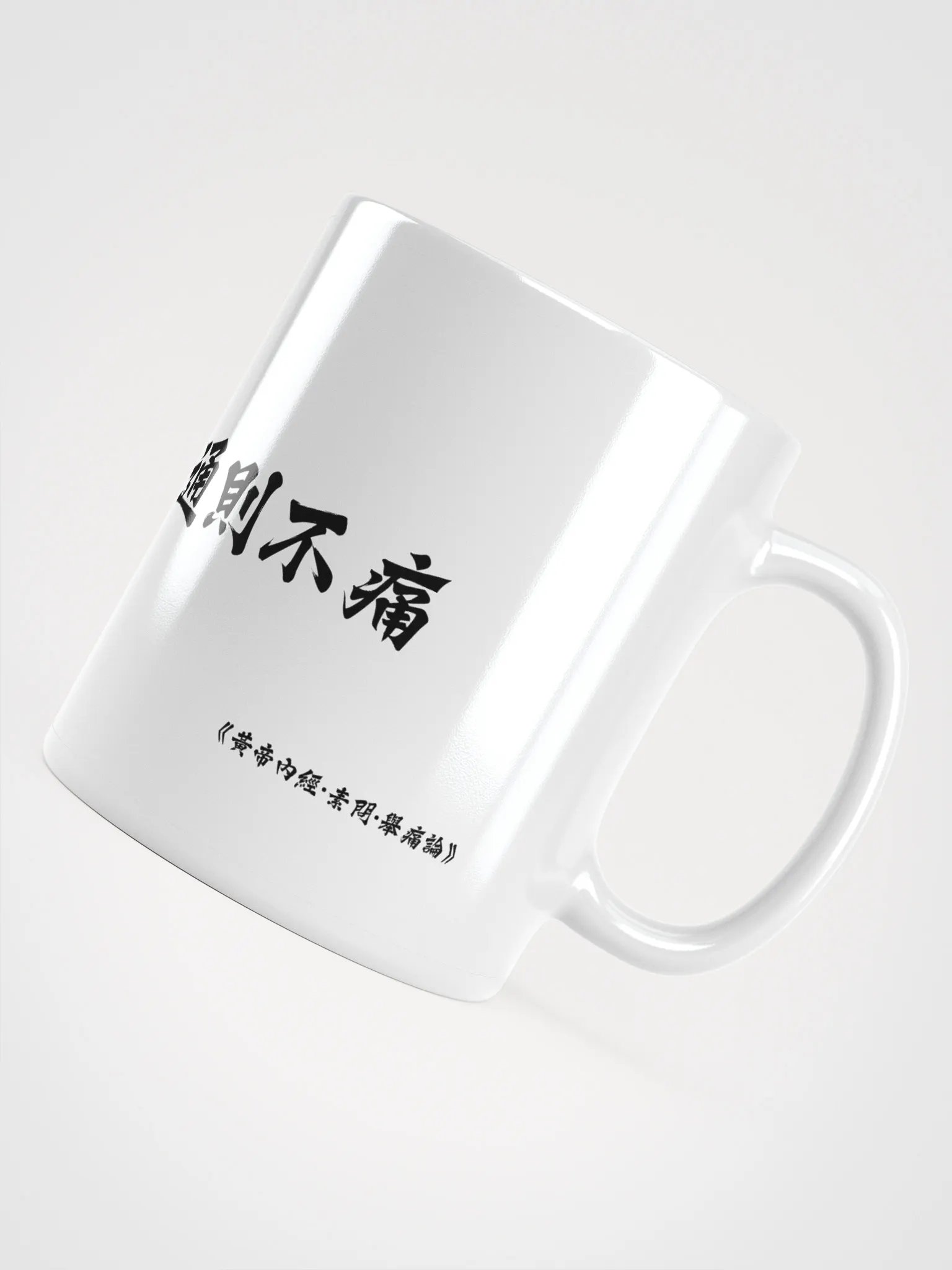 中医文化陶瓷杯 - 白色 - 痛則不通，通則不痛 product image (4)