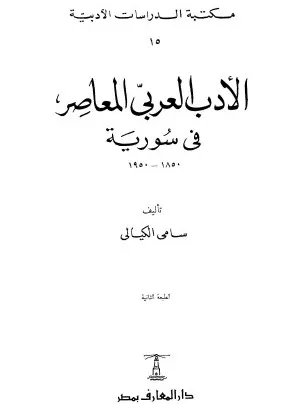الادب العربي المعاصر في سوريا - سامي الكيالي product image (2)