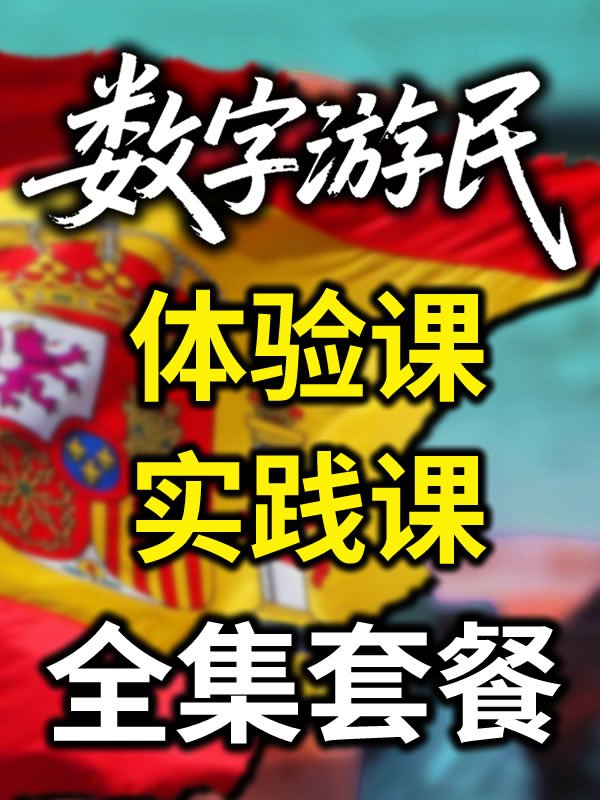 数字游民签证经验分享 【套餐】包含199体验课+899实践课 product image (1)