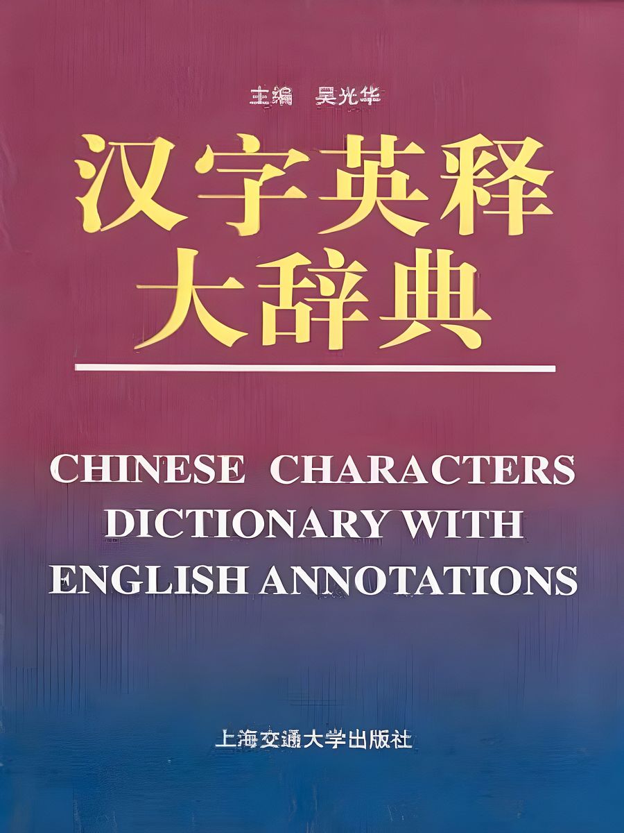 Chinese Characters Dictionary with English Annotations product image (1)