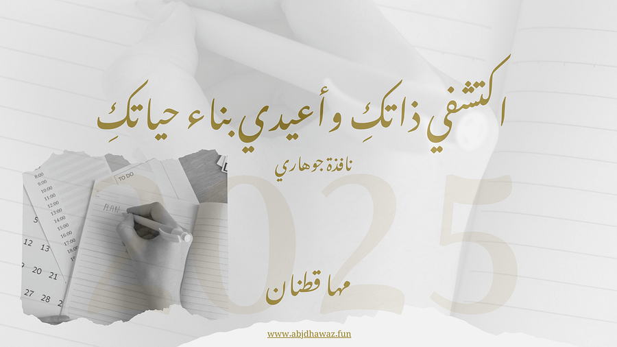 خطة أهداف 2025: اكتشفي ذاتك وأعيدي بناء حياتك (صيغة مؤنث) product image (5)
