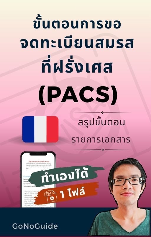 สรุปขั้นตอน วิธีการขอจดทะเบียนสมรสที่ฝรั่งเศส (จด PACS) (~100 บาท) product image (1)