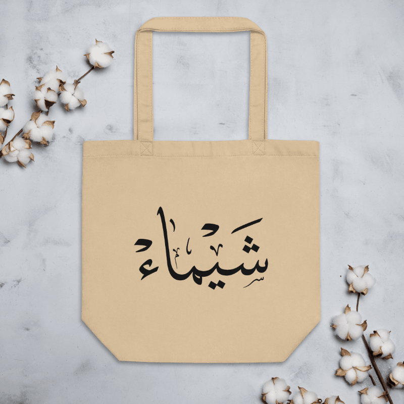 Praintable SHAIMAA name in arabic caligraphy,PDF product image (3)