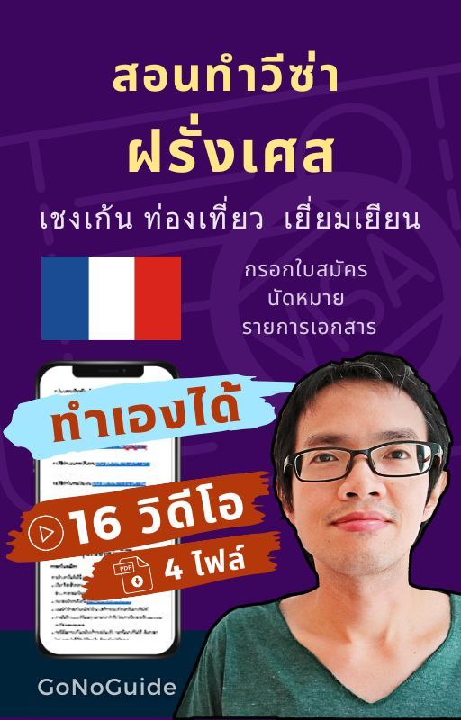 วีซ่าฝรั่งเศส แพคเกจ 16 วิดีโอ + 4 PDF (~500 บาท) product image (1)