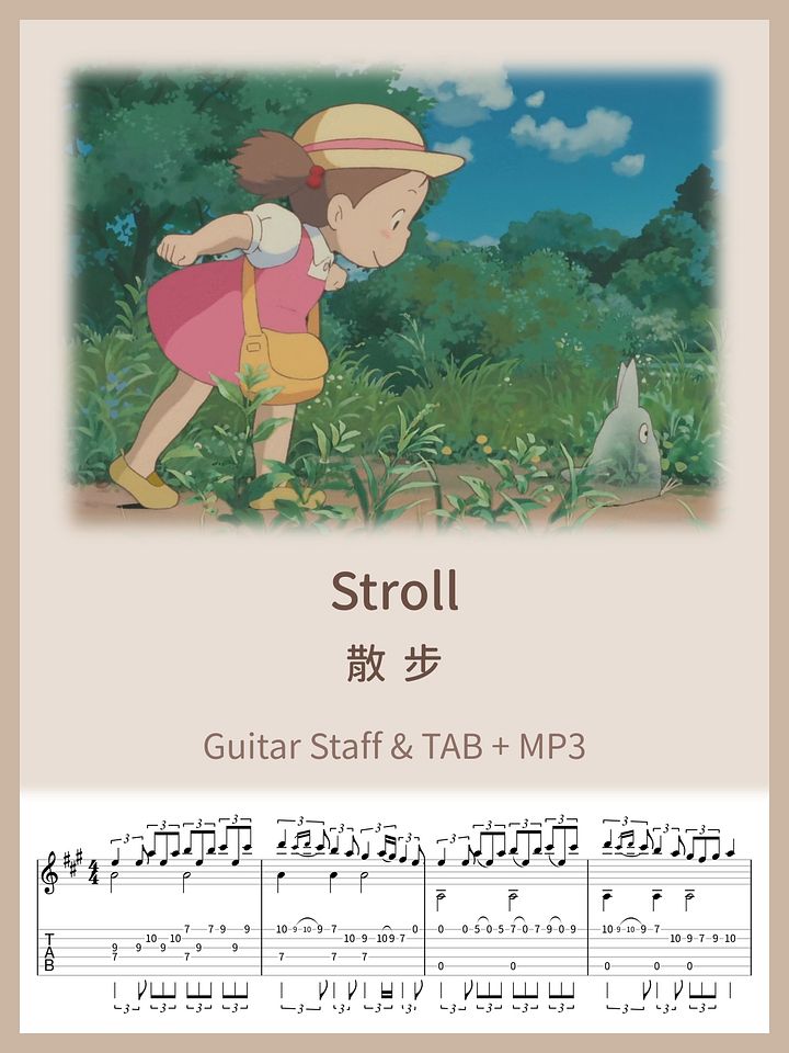 散步 - 鄰家的龍貓 / Stroll [PDF+MP3] product image (1)