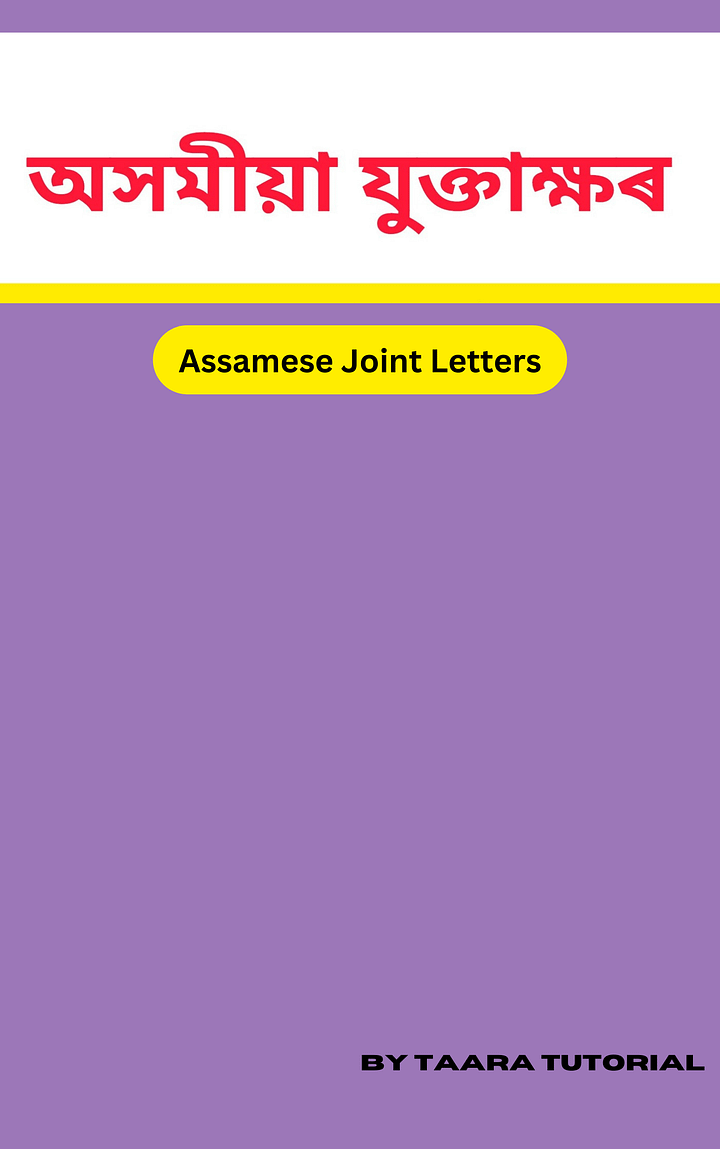 All Assamese Joint Letters product image (1)