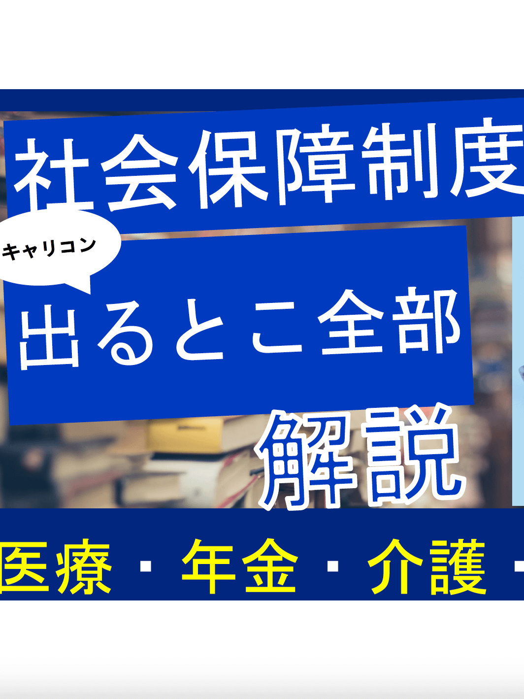 【社会保障制度】時間がないあなたへ！国家資格キャリコン合格の鍵：学習の極意 product image (1)