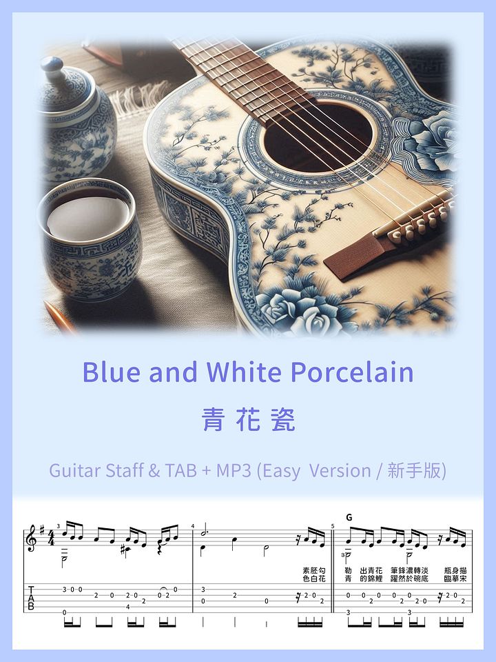 青花瓷(簡單版) - 周杰倫 / Blue and White Porcelain (Easy Version) [PDF+MP3] product image (1)
