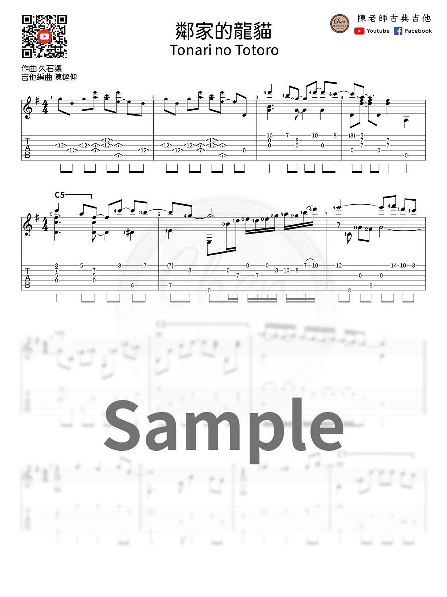 《鄰家的龍貓》吉他譜合集 / My Neighbor Totoro - Guitar Sheets Collection [PDF+MP3] product image (3)