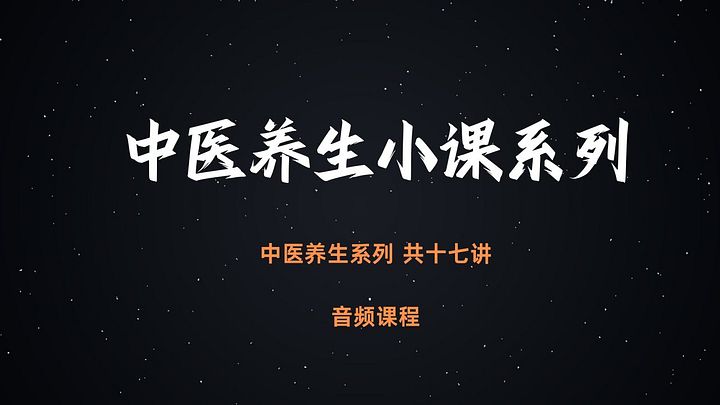 中医养生小课系列 - 音频合集 product image (1)