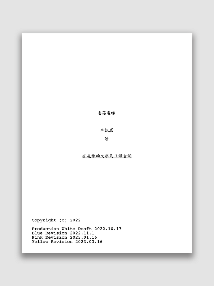 《忐忑電梯》劇本 product image (1)