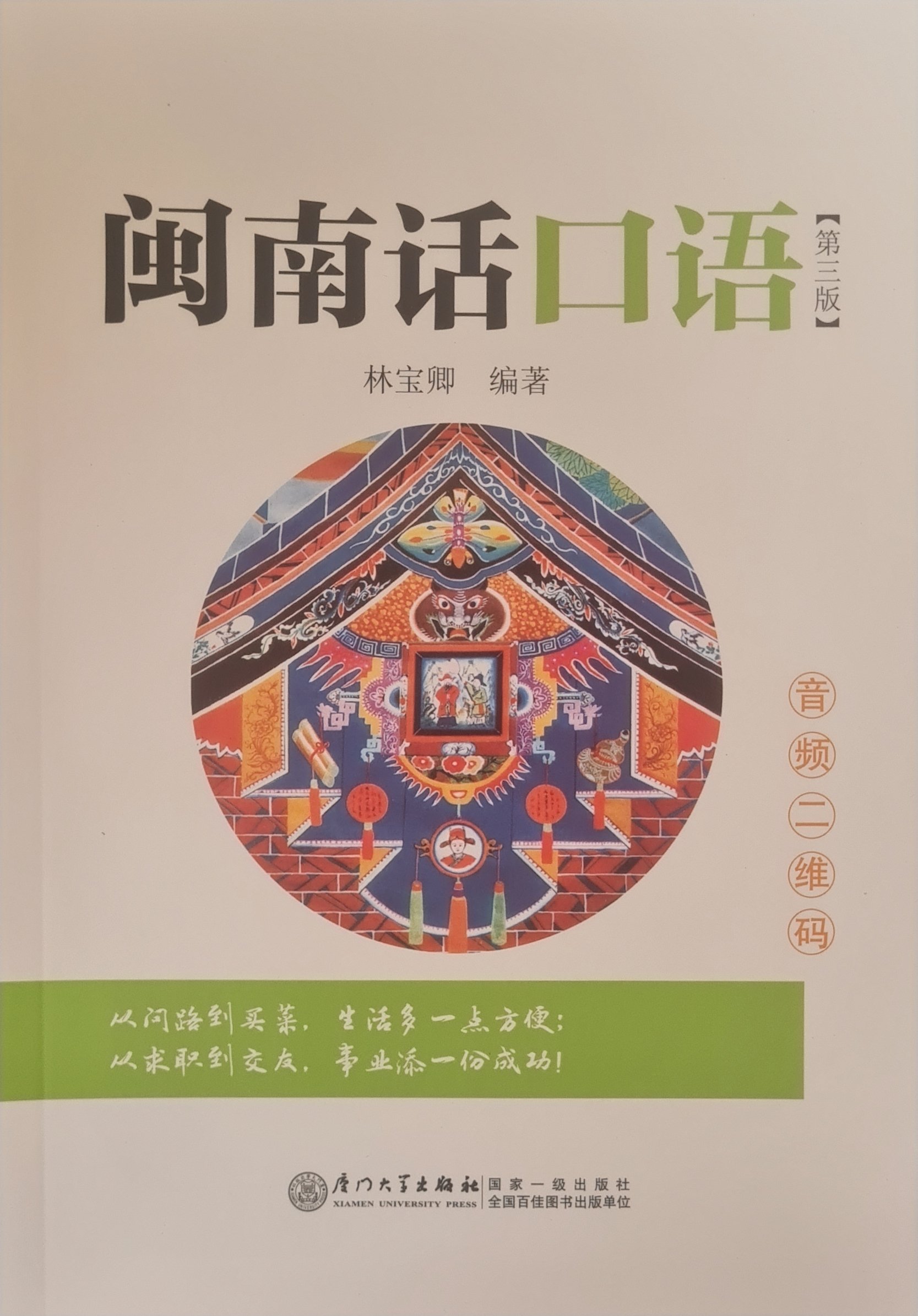 Hokkien Vernacular 闽南话口语 (3rd ed.) [Brand New] product image (2)