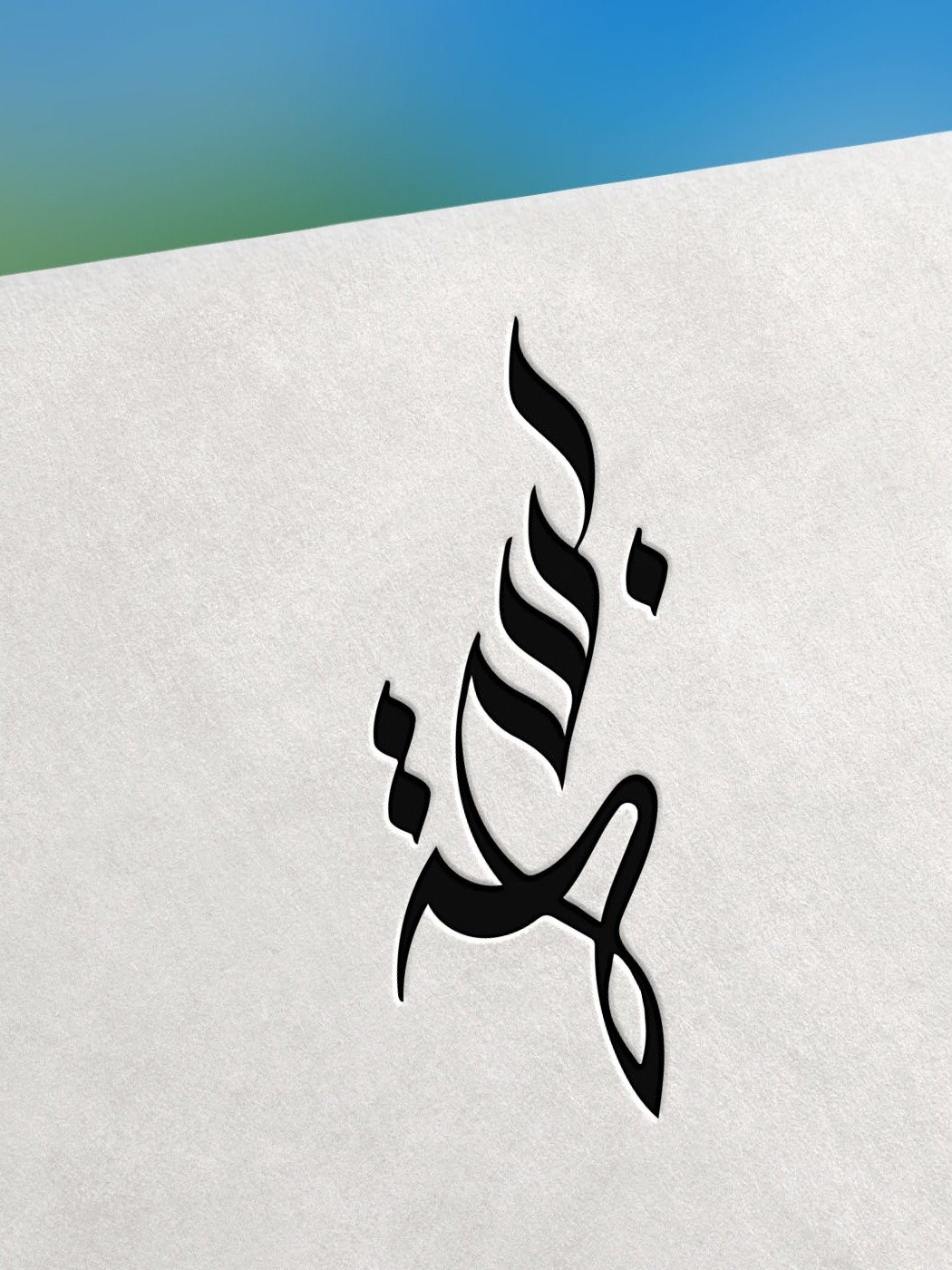 BISMA Arabic Calligraphy Logo – 15+ Versions! Editable EPS + JPEG + PNG product image (8)