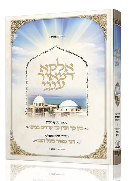 Elaka De'Meir Aneni - Rabbi Meir Baal Haness {Hebrew, Hardcover} product image (1)