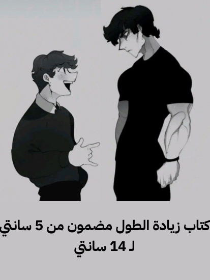 كتاب زيادة الطول بين 7 سانتي لـ 15 مضمون - 2025 product image (1)