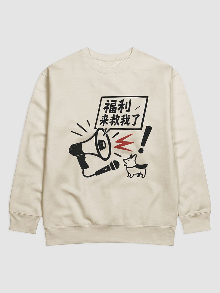 福利來救我了-為于朦朧發聲系列衛衣 product image (1)