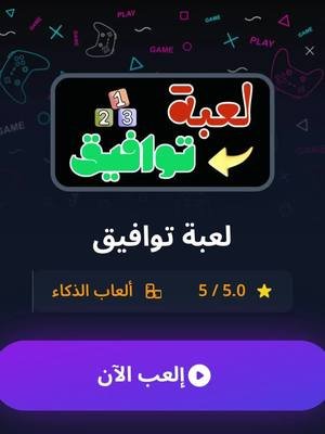 لعبة توافيق هي لعبة ذهنية تفاعلية تعتمد على التفكير الاستراتيجي والسرعة في اتخاذ القرارات. تهدف اللعبة إلى تجميع أكبر عدد من النقاط خلال فترة زمنية محددة من خلال ترتيب الألوان والأرقام بطريقة ذكية.#لوفليكو #loveligo #لعبة_اختلاف_الصور #المجازفة 