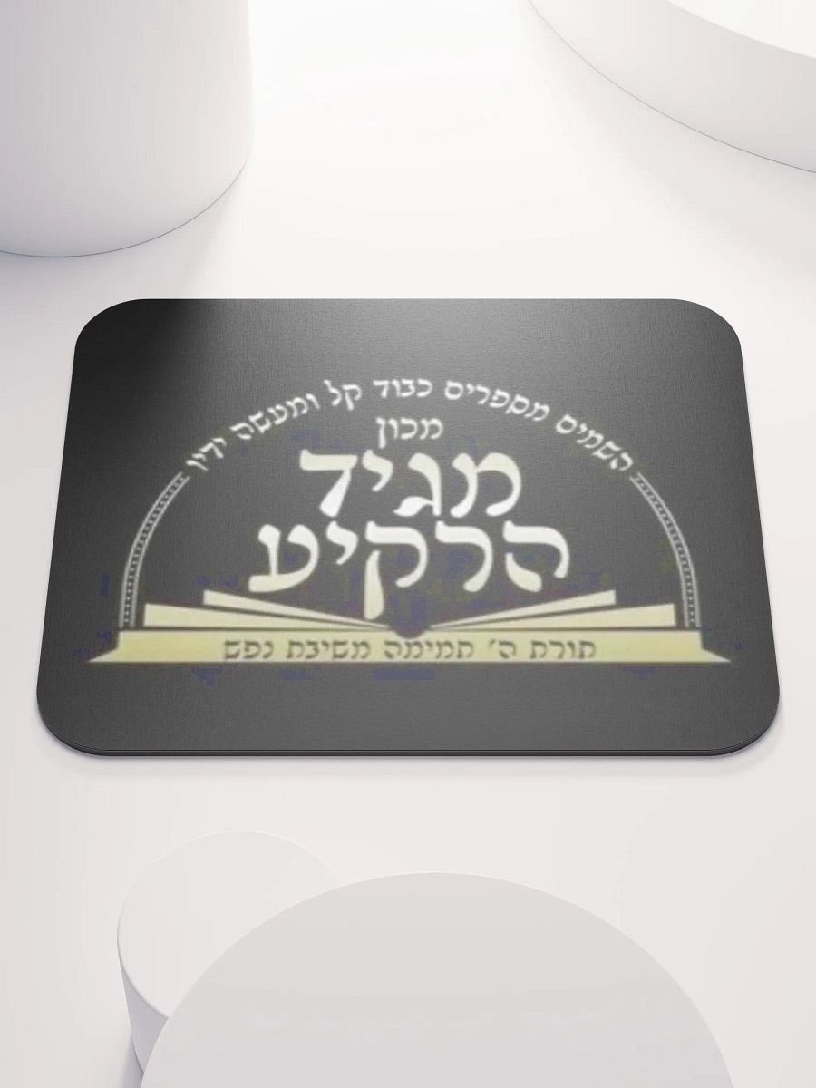 Mouse Pad: Machon Maggid HaRakiah product image (1)