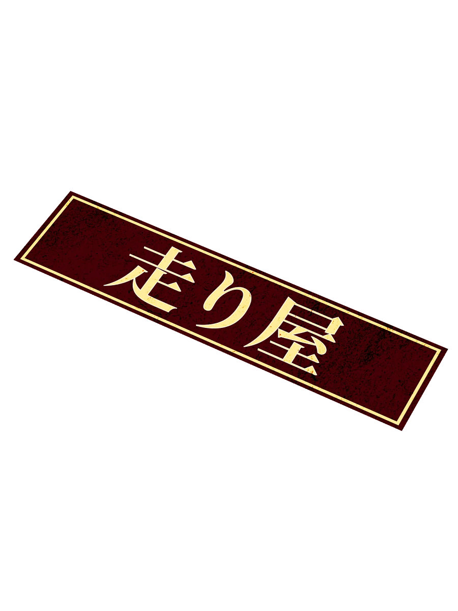 Hashiriya product image (1)