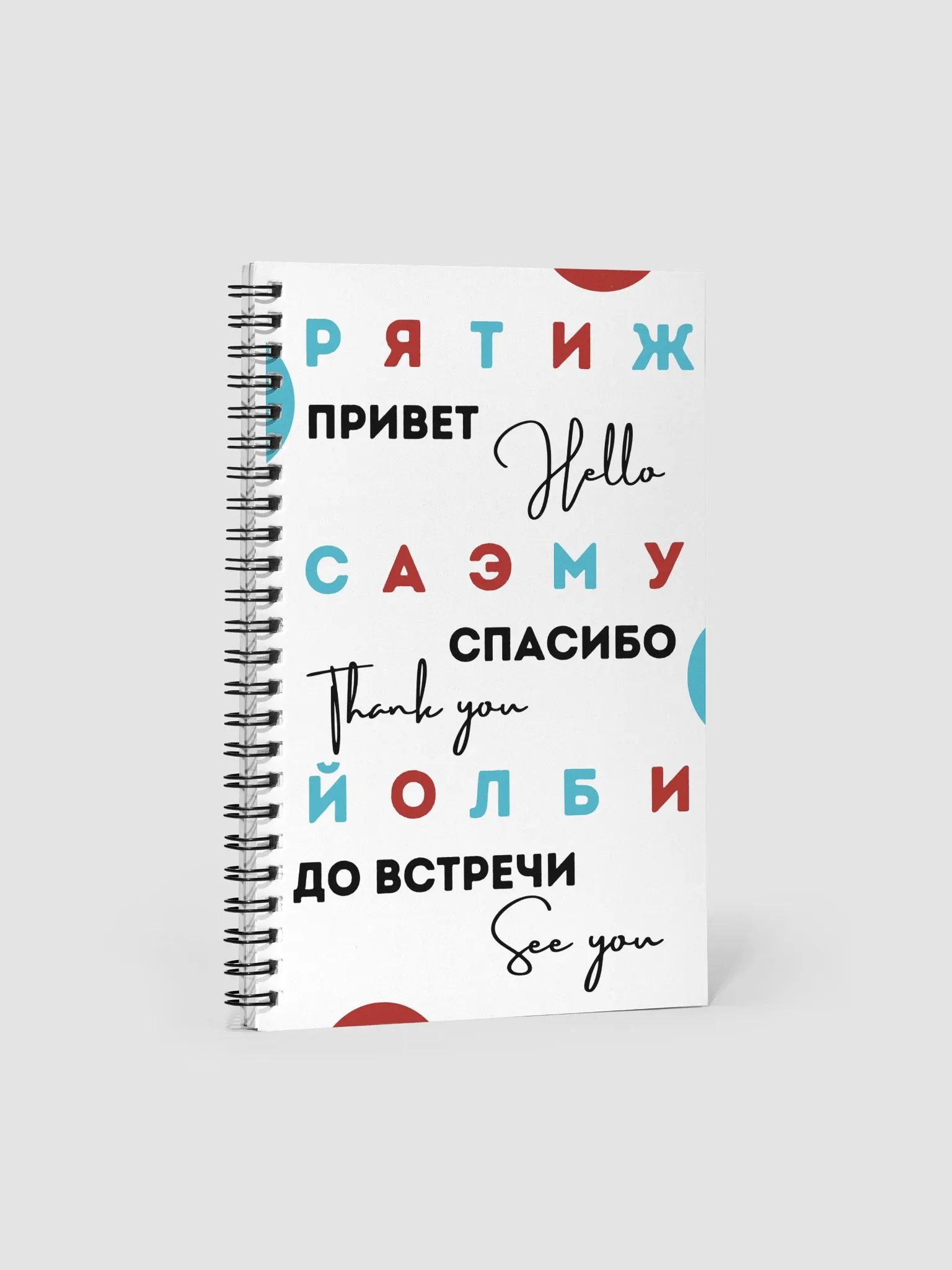 Мой блокнот по русскому языку product image (2)