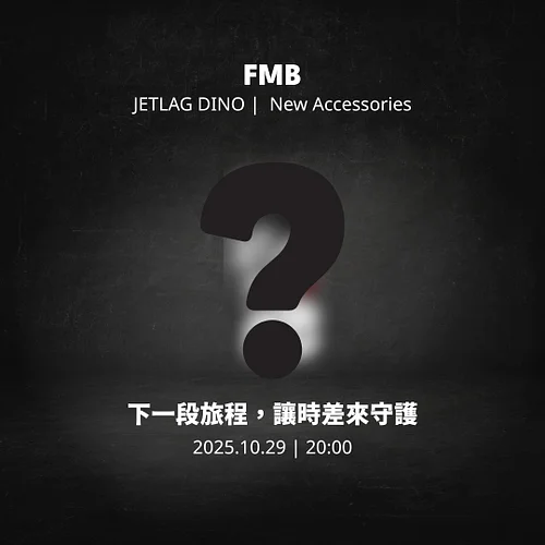 致所有在數位世界中穿梭的探險家：
九折的登機門即將在12點整關閉，
而有一件新裝備，將在明晚 20:00 啟程。
．
它不會盛裝飲品，卻能守護你的每一次點擊
它不會固定不動，卻能承載你的所有數位瞬間
．
登機口前的預告：
👉 明晚正式公開｜FMB 全...
