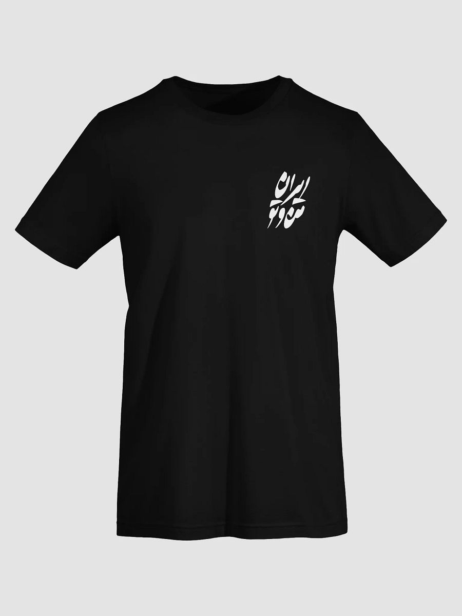 ایران من و تو - IRAN MAN VA TO - T-SHIRT product image (7)