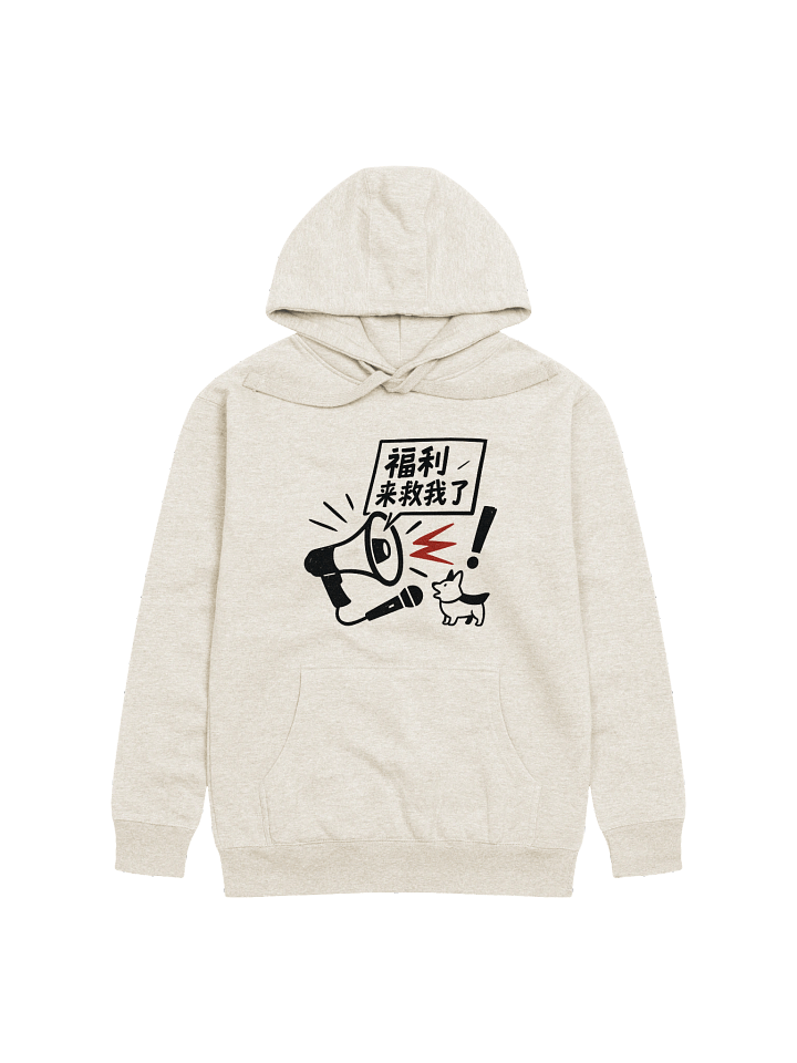 福利來救我了-為于朦朧發聲系列衛衣 product image (1)