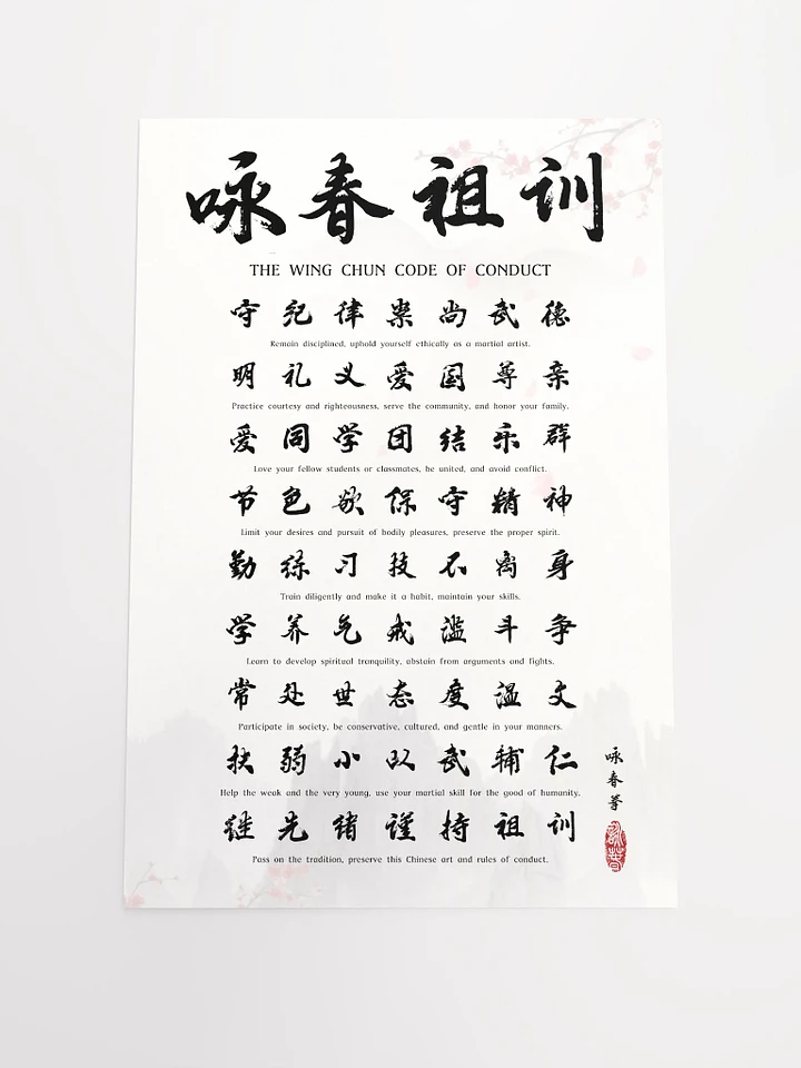 Wing Chun Code of Conduct - Chinese Calligraphy Poster product image (1)