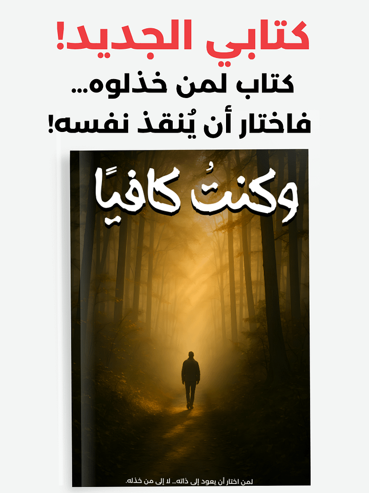 كتاب وكنتُ كافيًا product image (2)