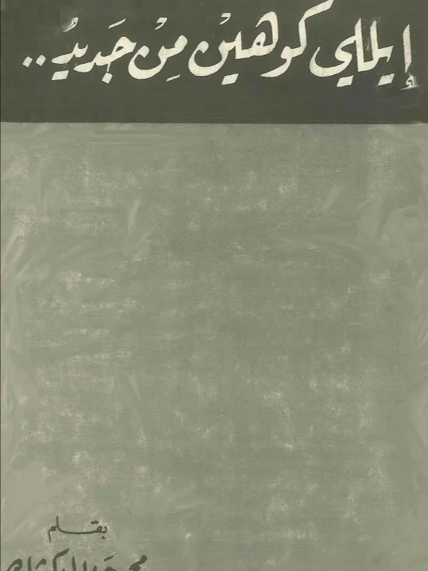 ايلي كوهين من جديد ( نسخة 1968 ) - محمد جلال كشك product image (1)