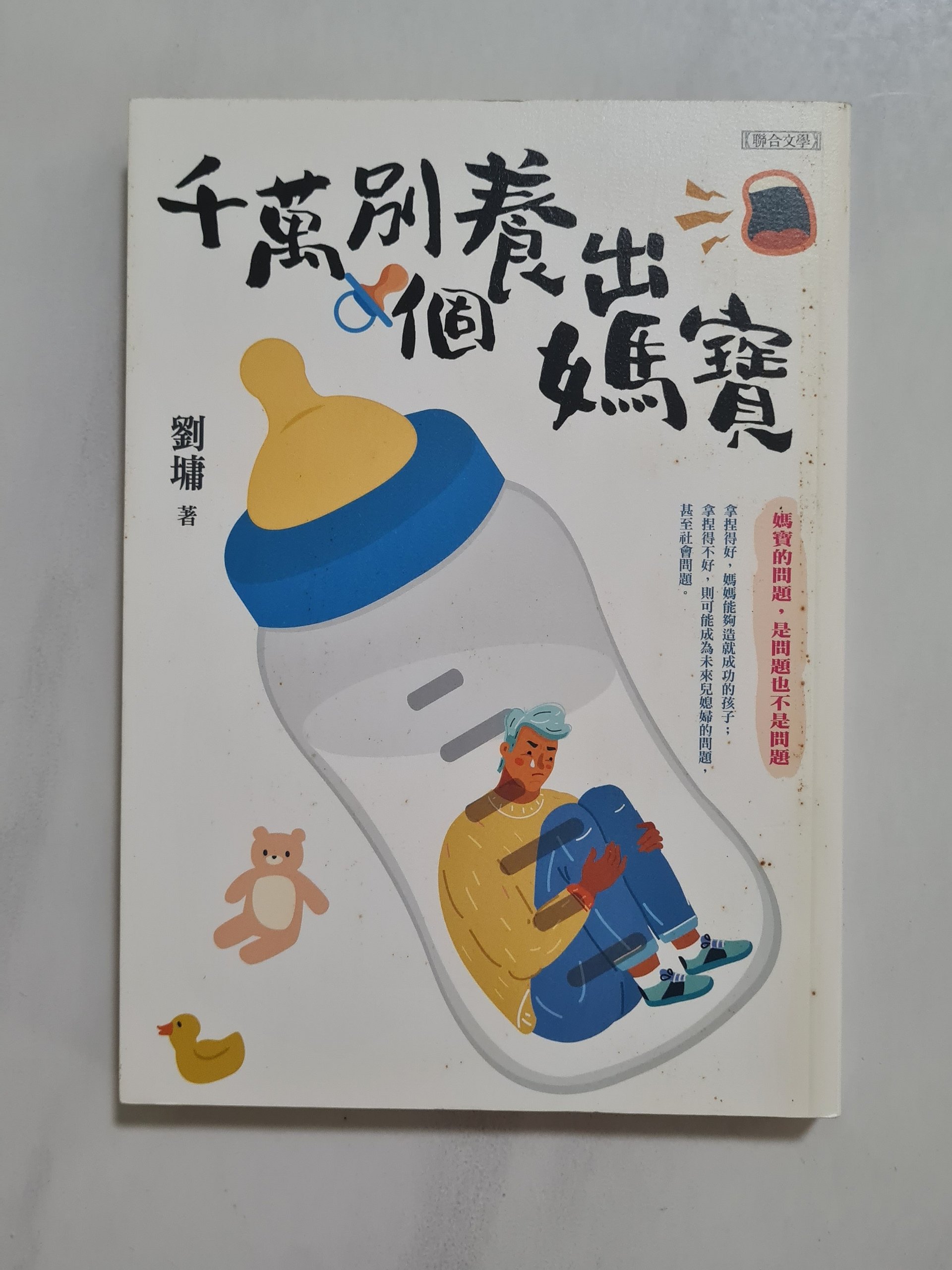 千万别养出个妈宝 Please Don't Raise a Mummy's Boy [Second-Hand] product image (1)