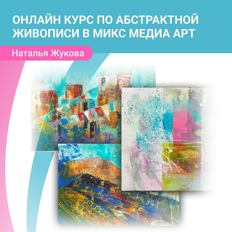 Онлайн Курс “Абстрактная живопись в Mixed Media Art” product image (1)