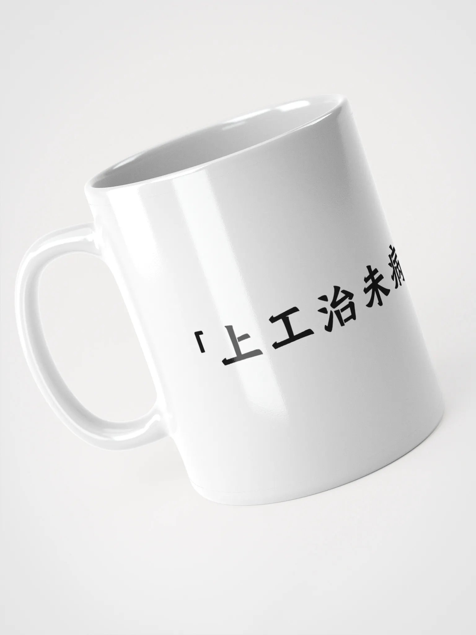 中医文化陶瓷杯 - 白色 - 上工治未病 product image (3)