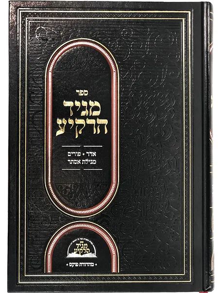 Maggid HaRakiah – Inyanei Purim & Megillas Esther {Hebrew, Hardcover} product image (1)