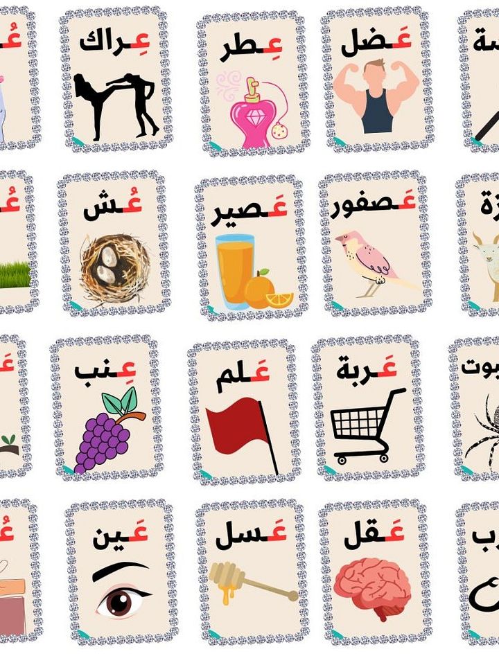 بطاقات كلمات تبدأ بحرف العين - pdf product image (1)