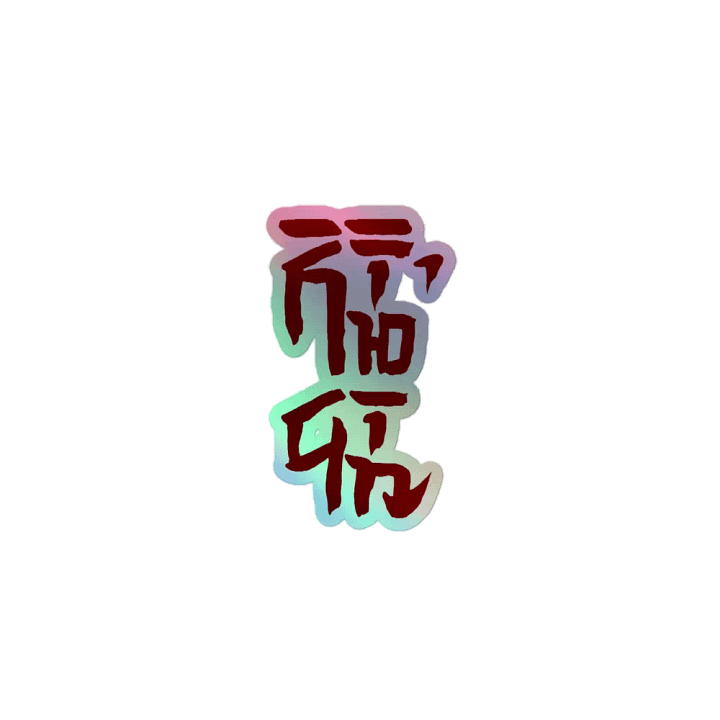 Henken Holo Xi'an Sticker product image (1)