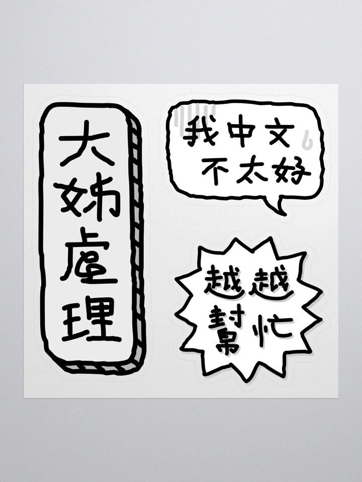 Youngest Child Starter Pack Stickers product image (1)