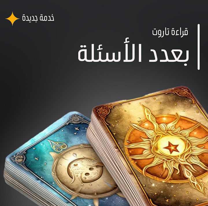 قراءة تاروت خاصة product image (1)