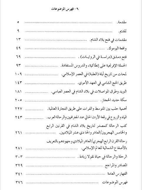 دراسات في الجغرافيا التاريخية لبلاد الشام - صالح موسى درادكه product image (5)