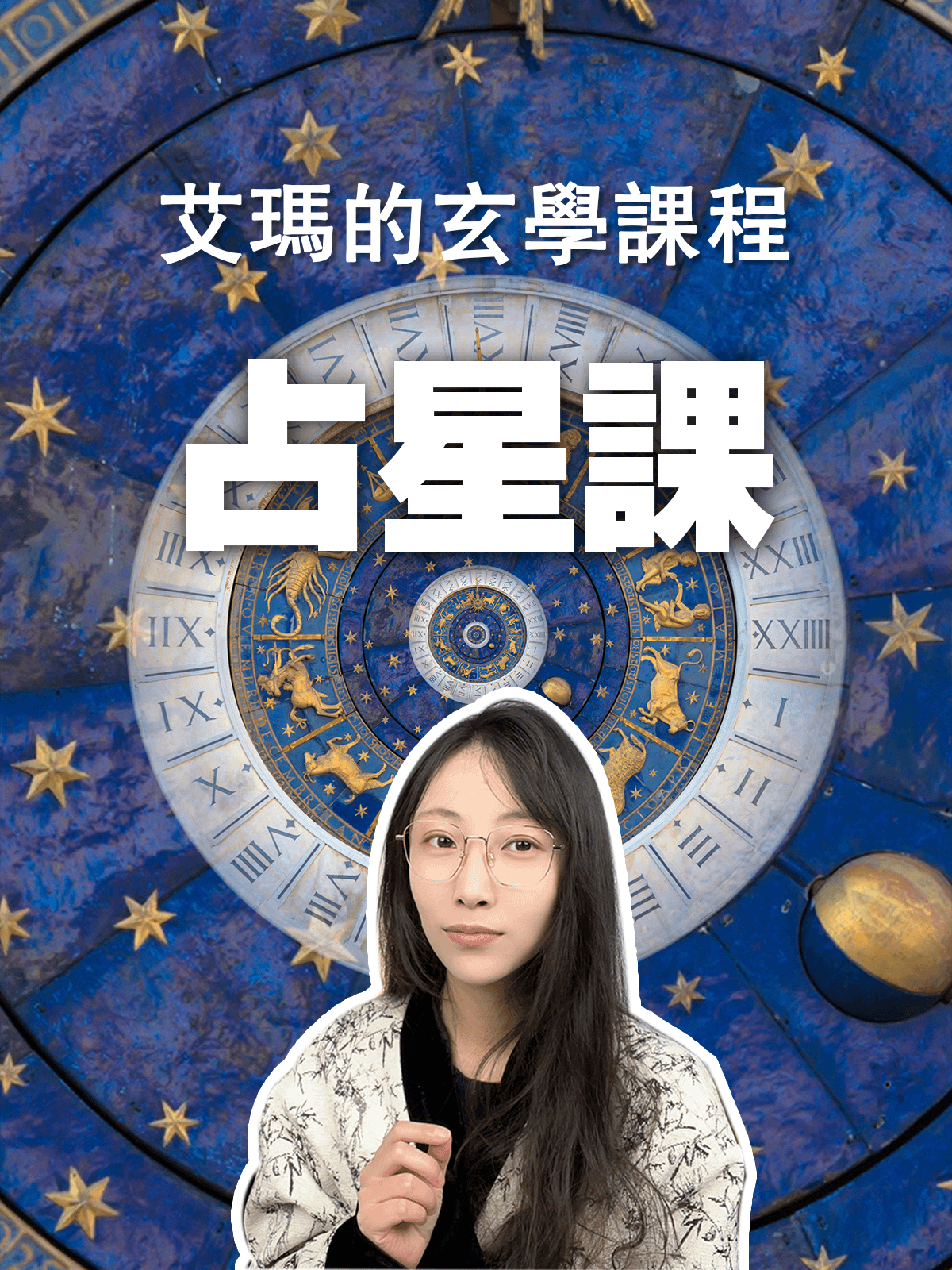 【占星課】名額預約 product image (1)