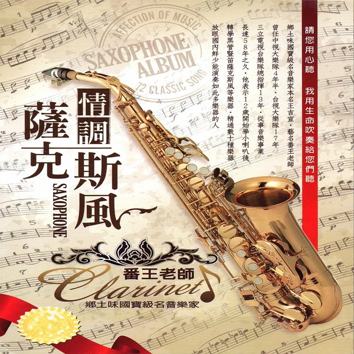 薩克斯風演奏系列 - 經典珍藏黑膠黃金版 【限量50張】 product image (1)