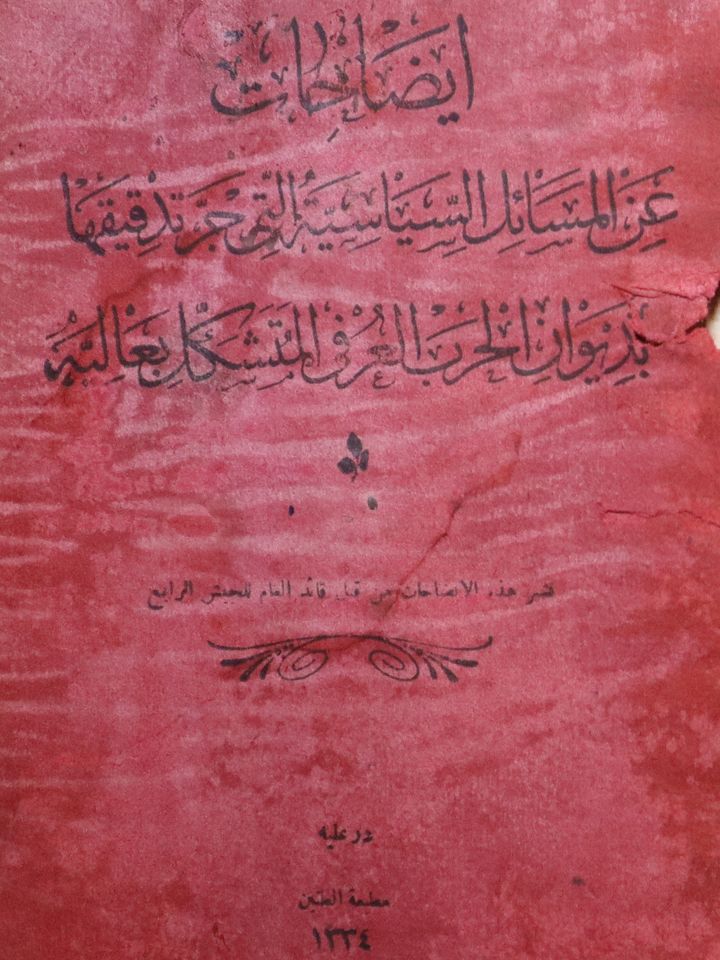 كتاب الايضاحات النادر 1916 product image (2)