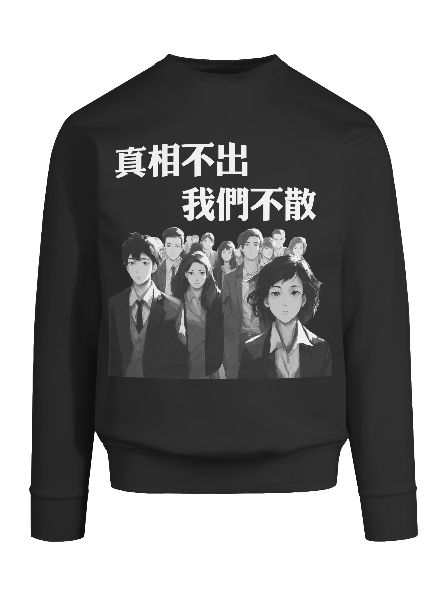 真相不出，我們不散｜男女通用高級衛衣【正體字版】 product image (26)