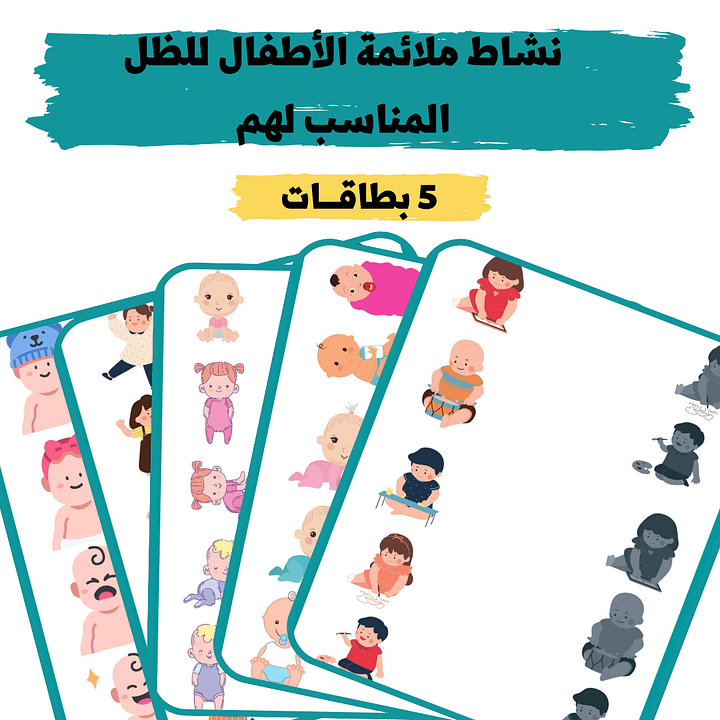 نشاط ملائمة الأطفال للظل المناسب لهم - pdf product image (1)