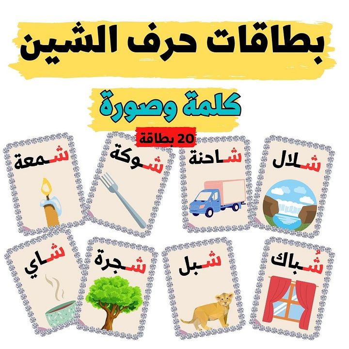بطاقات كلمات تبدأ بحرف الشين - pdf product image (2)