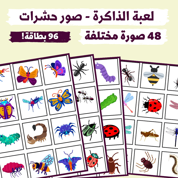 لعبة الذاكرة - صور حشرات (48 صورة مختلفة - 96 بطاقة) - pdf product image (1)